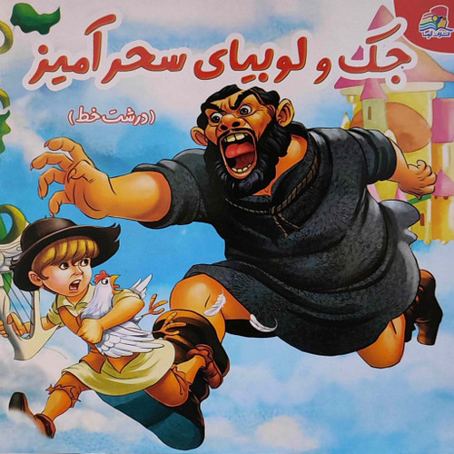 کتاب داستان جک و لوبیای سحر آمیز کد ۰۰۶۲