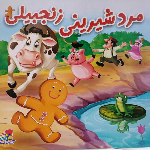 کتاب داستان مرد شیرینی زنجبیلی 0064
