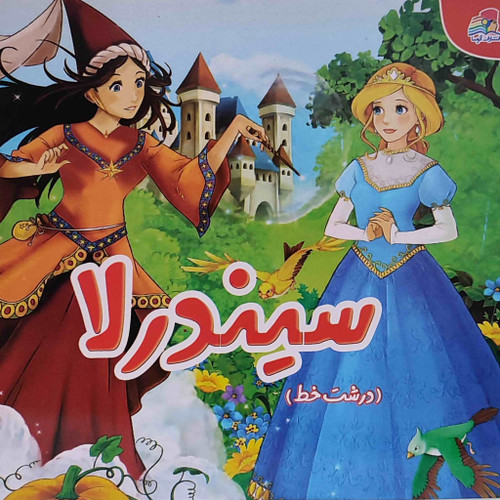 کتاب داستان سیندرلا کد 0065