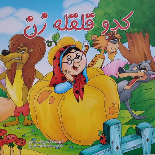 کتاب داستان کدو قلقله زن کد 0066