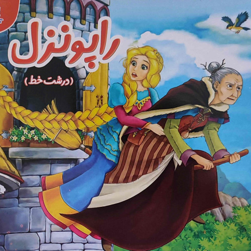 کتاب داستان راپونزل کد ۰۰۶۷