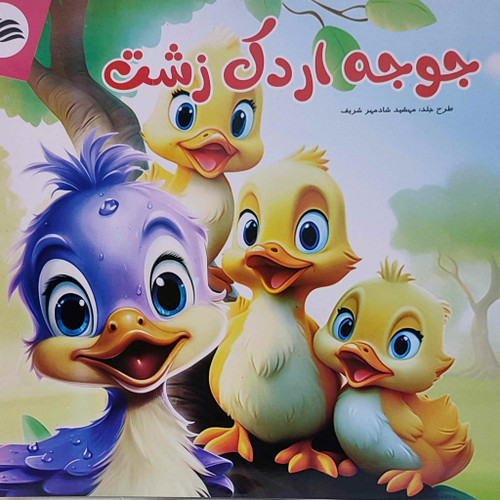 کتاب داستان جوجه اردک زشت کد 0070